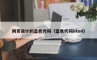 沂源网页设计的蓝色代码（蓝色代码html）
